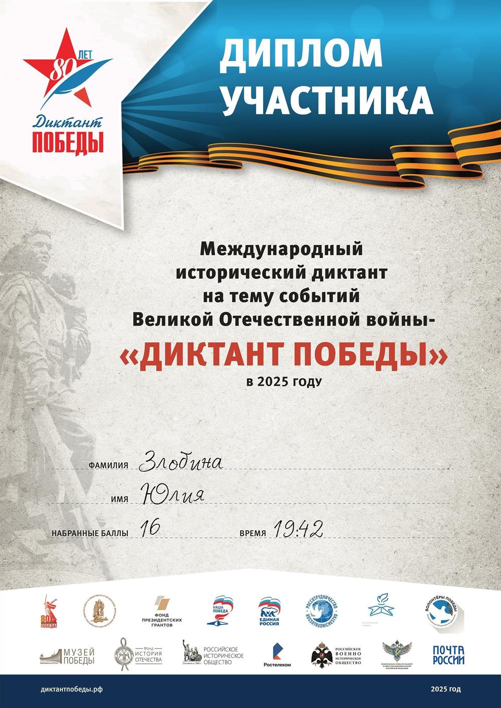 Диктант Победы 2025 год