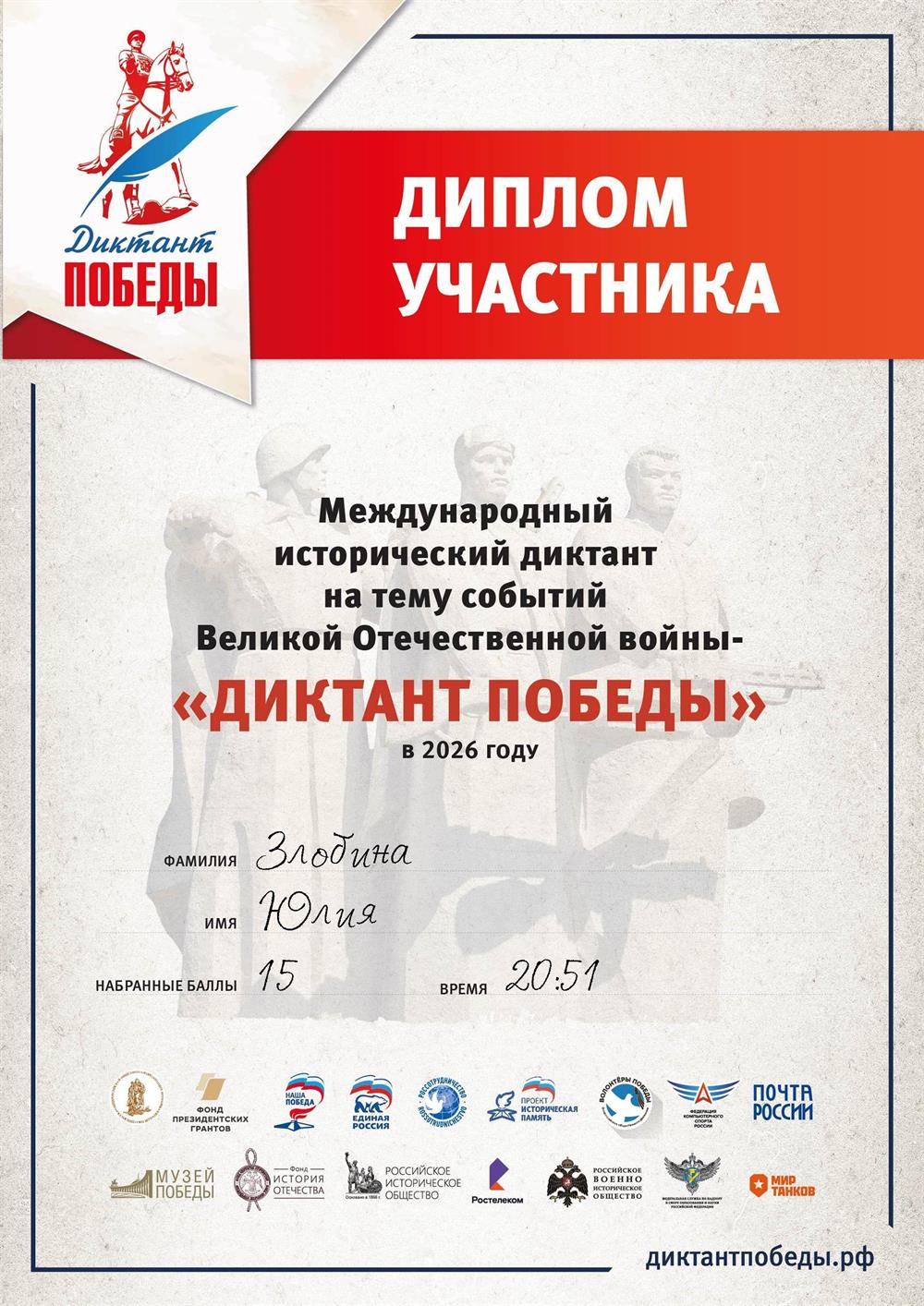 Диктант Победы 2026 год