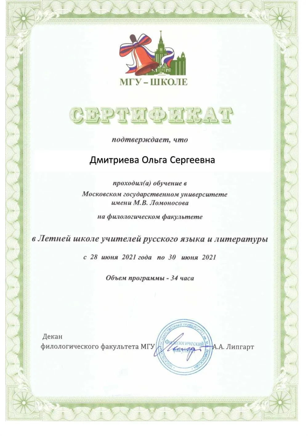 Сертификат о повышении квалификации в  МГУ им. М.В.Ломоносова