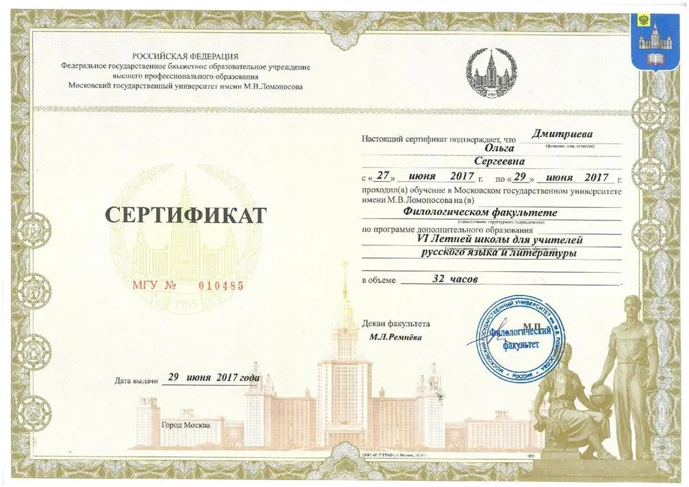 Сертификат о повышении квалификации в МГУ им. М.В.Ломоносова