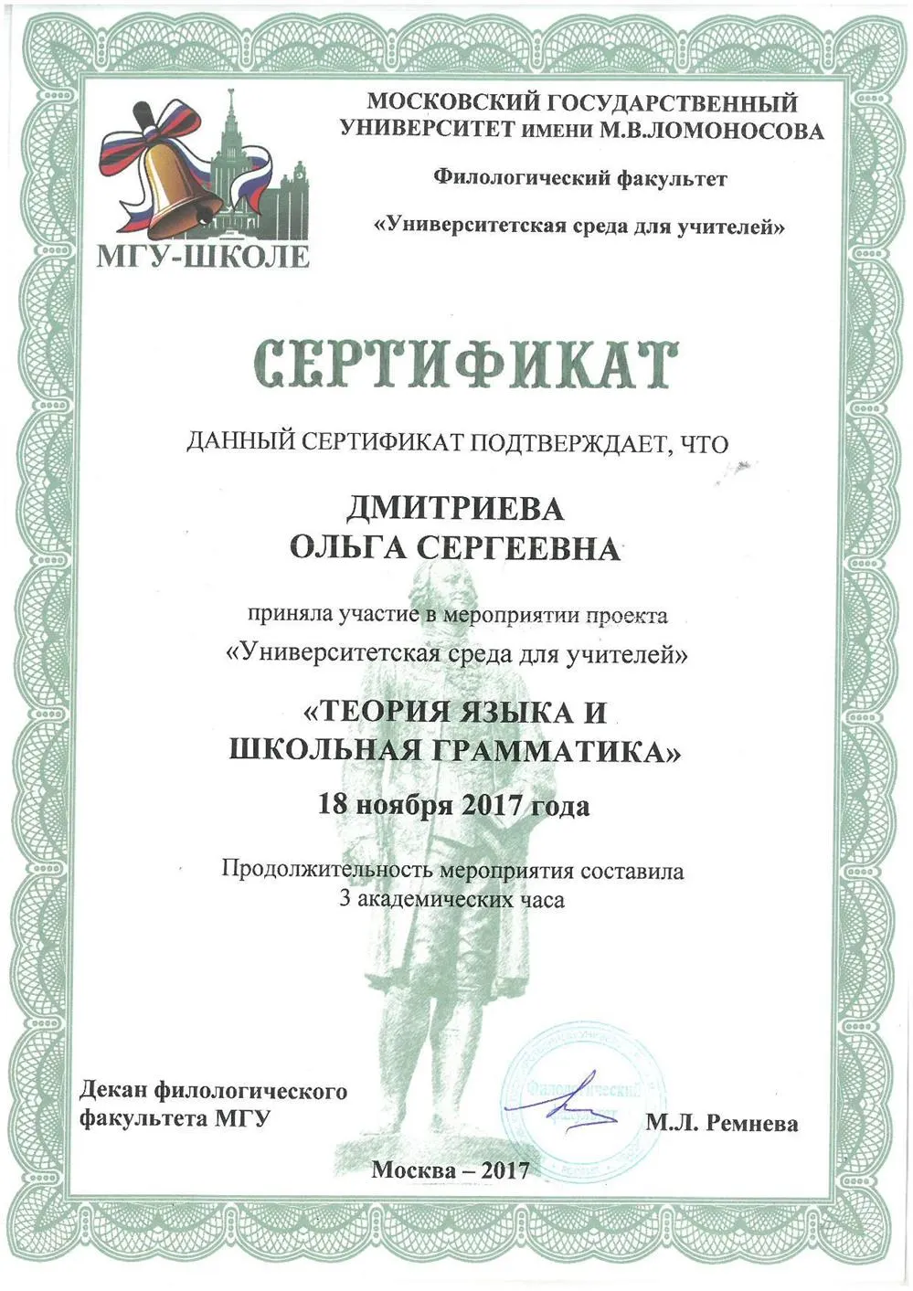 Сертификат о повышении квалификации в МГУ им. М.В.Ломоносова