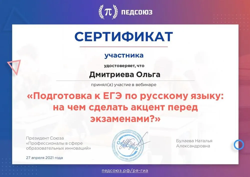 Сертификат участника вебинара "Подготовка к ЕГЭ по русскому языку"