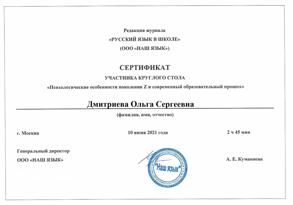 Сертификат участника вебинара "Психологические особенности поколения Z и современный образовательный процесс"