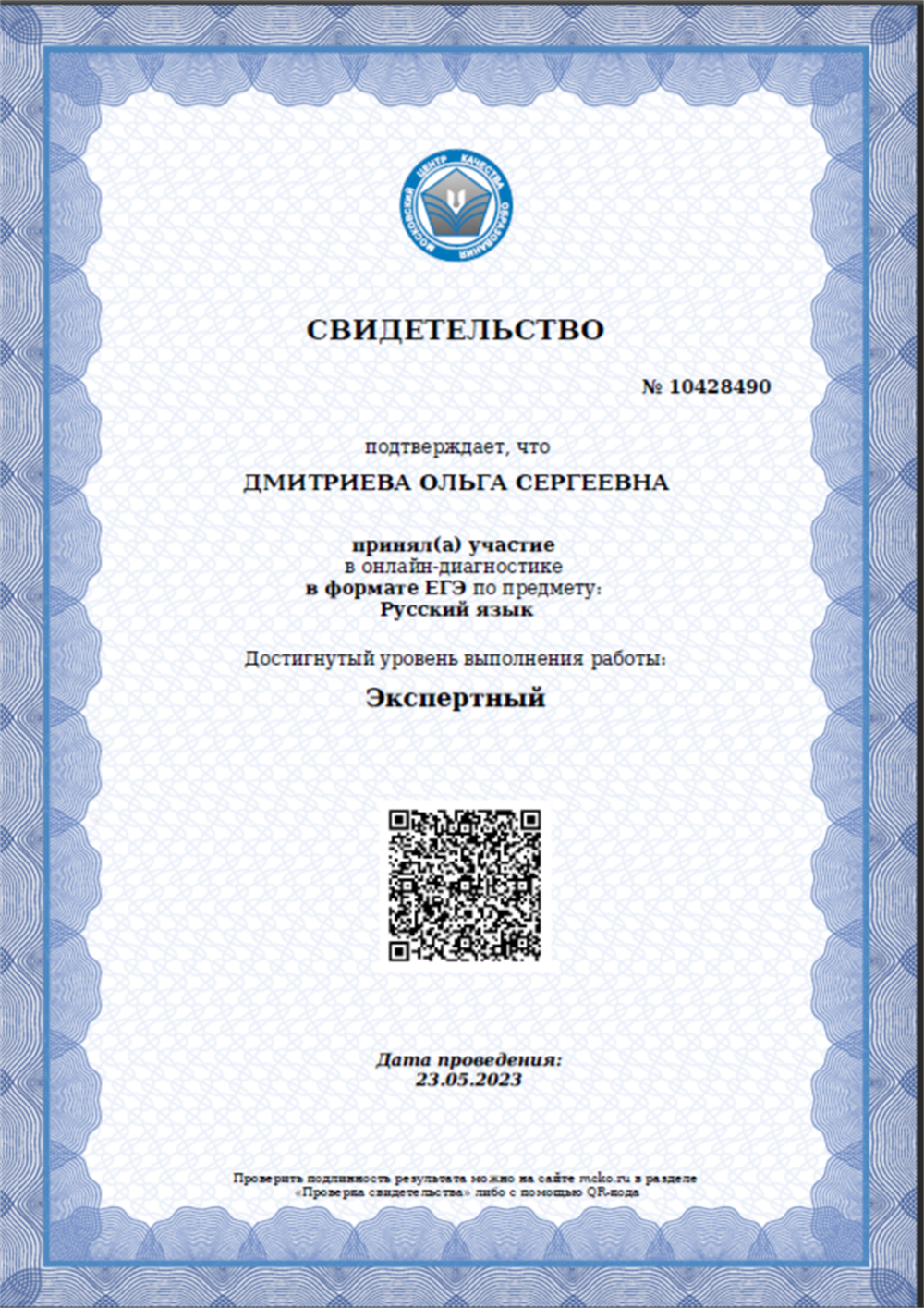 Свидетельство эксперта. МЦКО 2023 год.