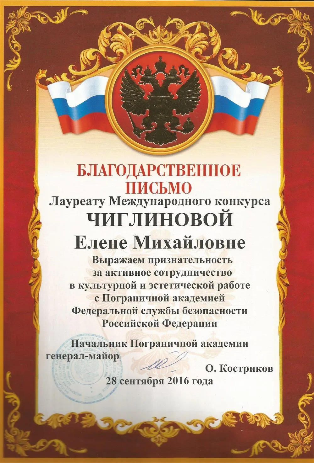 Благодарственное письмо от академии ФСБ