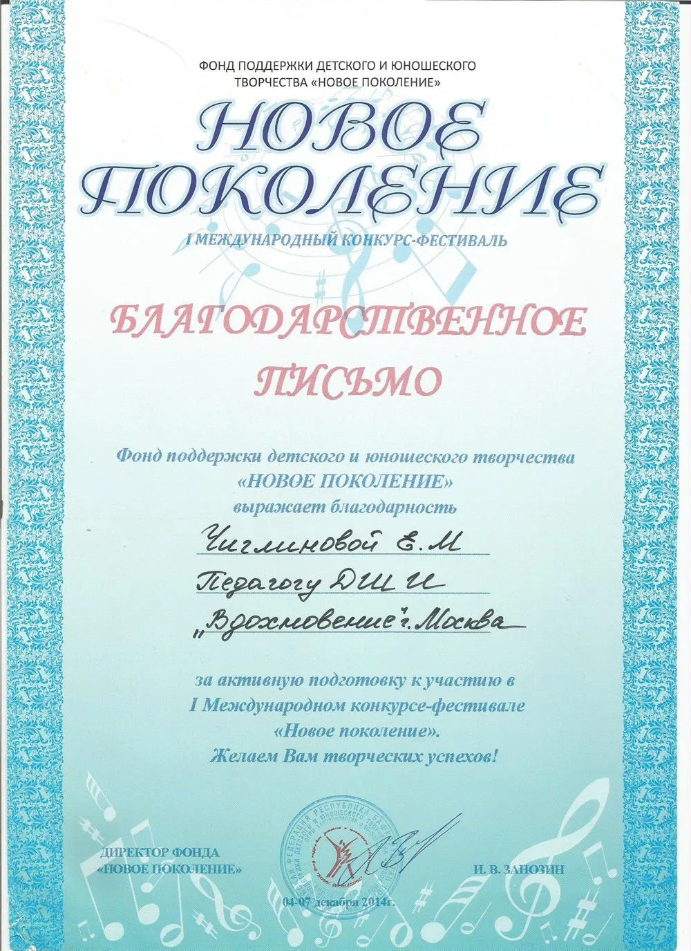Новое поколение - Благодарственное письмо 