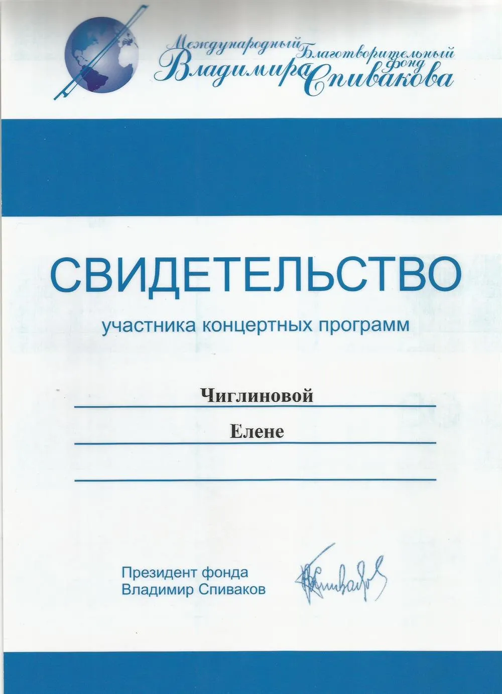 Свидетельство участника концертных программ фонда В.Спивакова