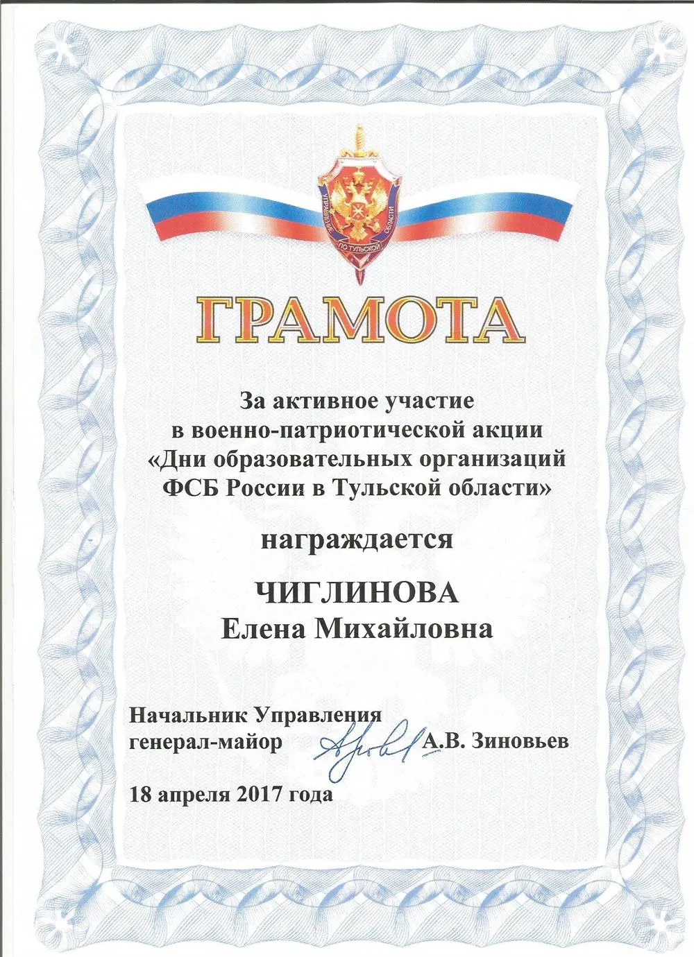 Почетная грамота от Управления ФСБ по Тульской области
