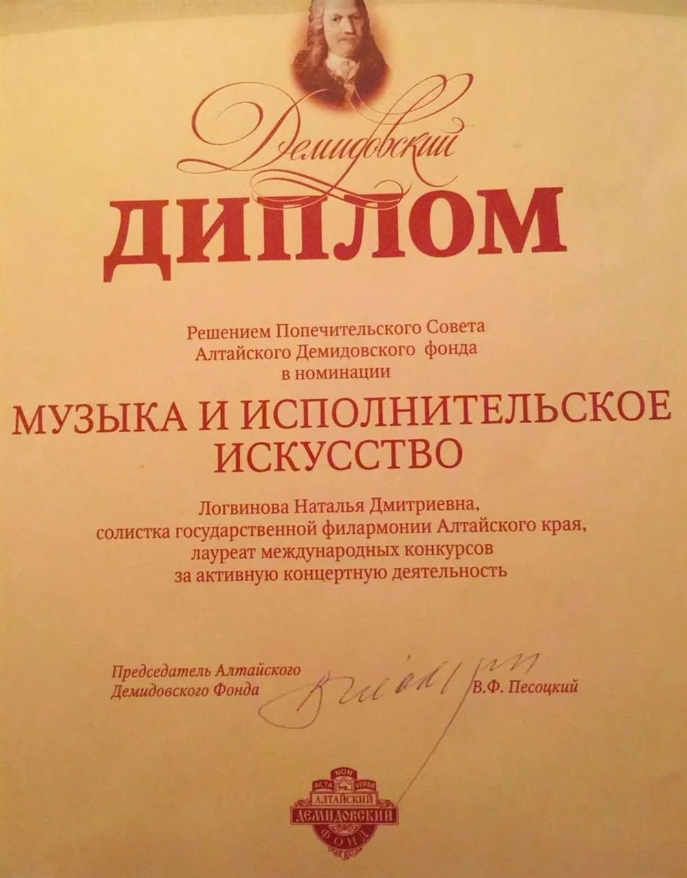 Свидетельства о вручении Демидовской премии (Алтайский край)