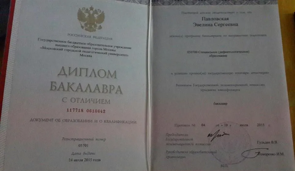 Диплом Бакалавра МГПУ 