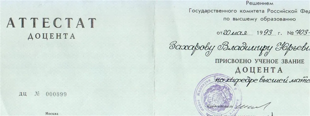 Аттестат доцента кафедры высшей математики