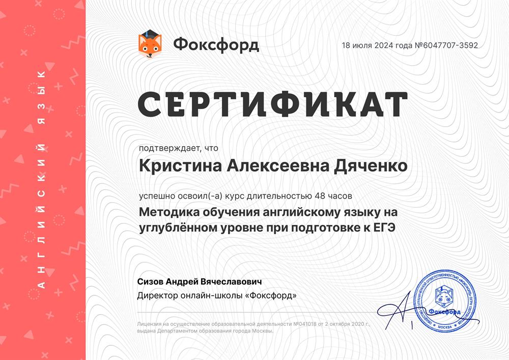Сертификат о прохождении курса по подготовке к ЕГЭ при углублённом знании языка