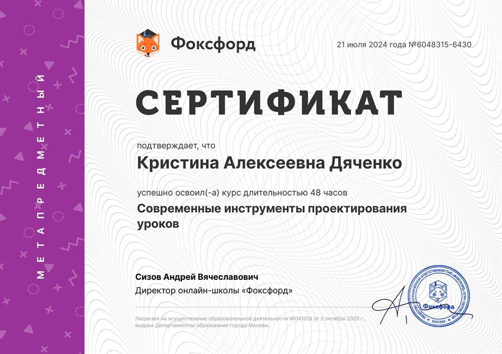 Сертификат о прохождении курса по проектированию уроков