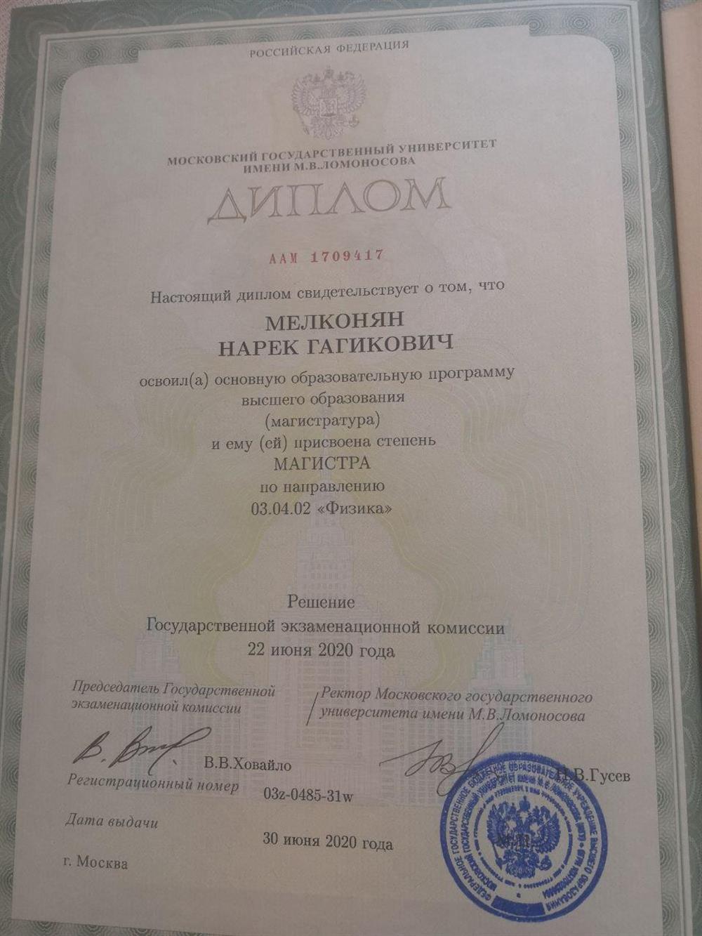 Диплом Магистра