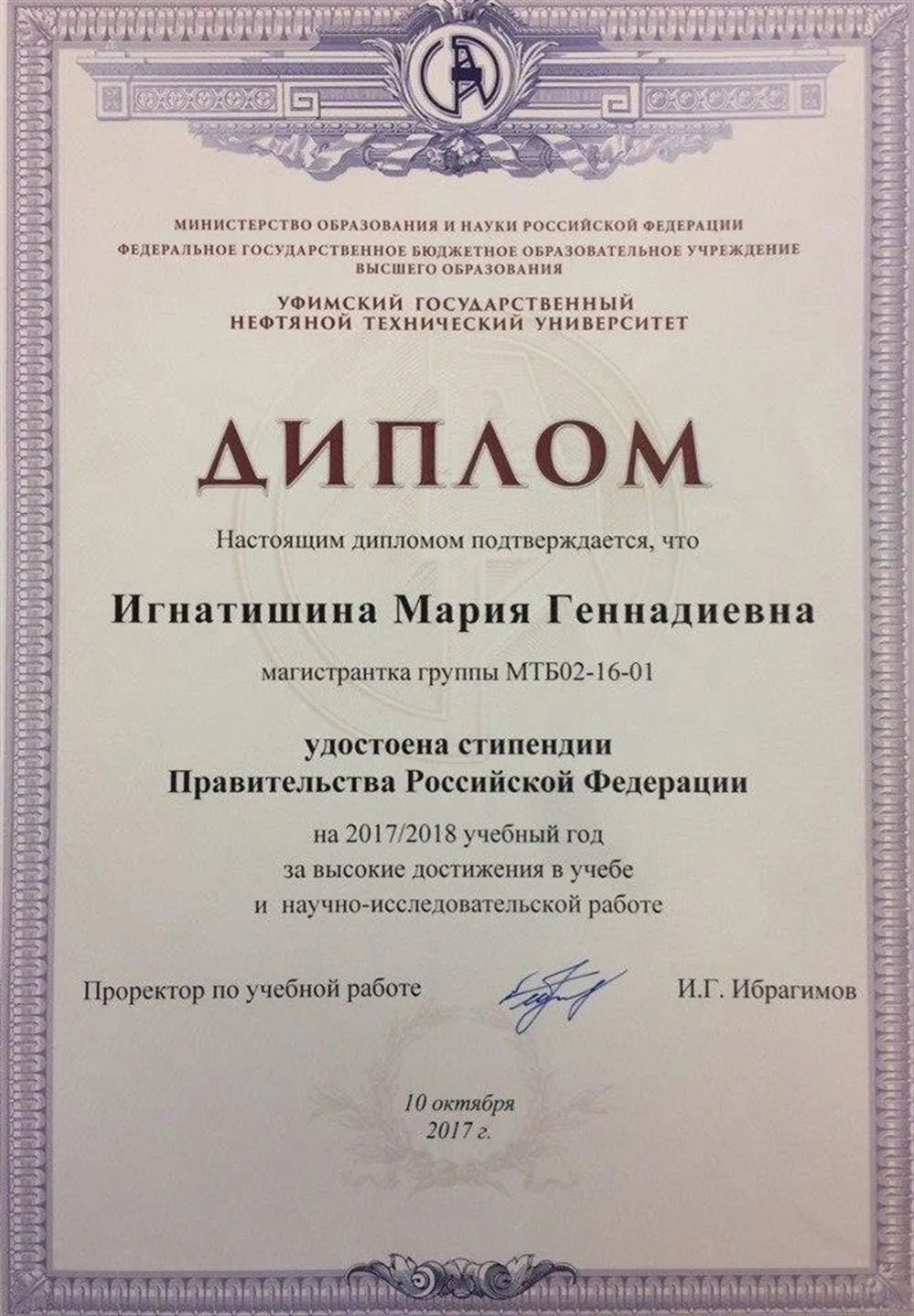 Стипендия Правительства РФ