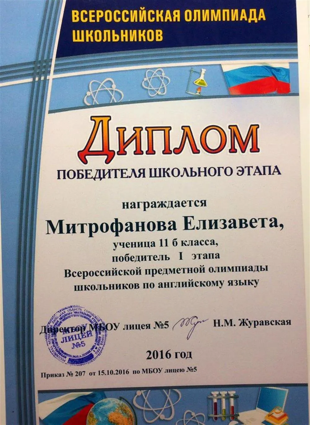 Победитель 1 этапа Всероссийской олимпиады школьников по английскому языку