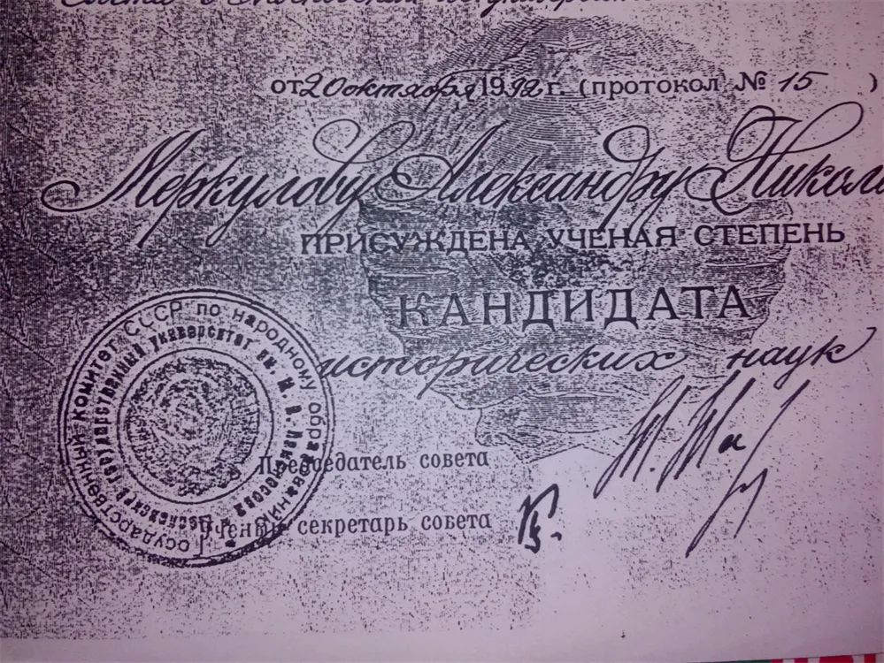 Диплом кандидата наук