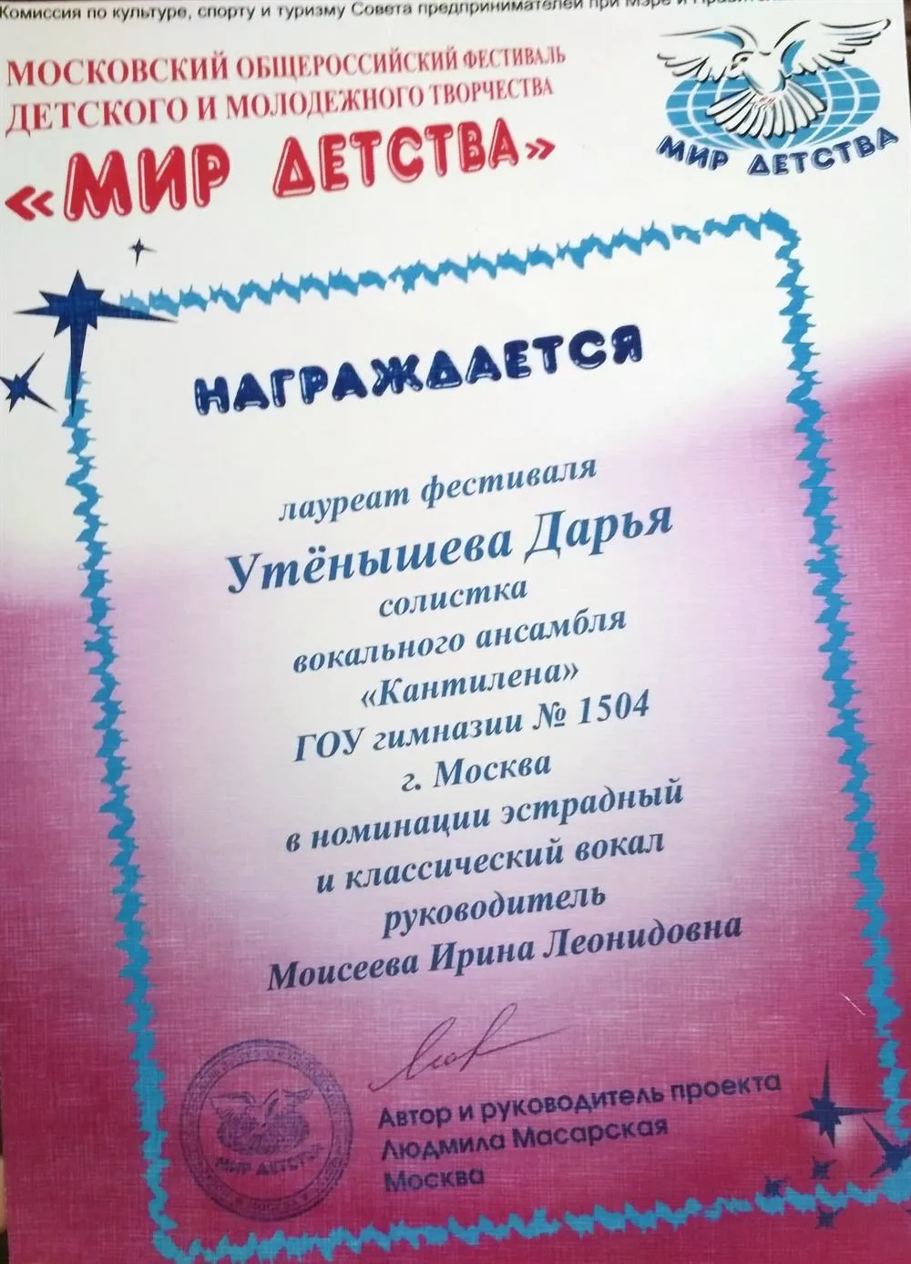 Московский общероссийский фестиваль "Мир детства" - диплом лауреата