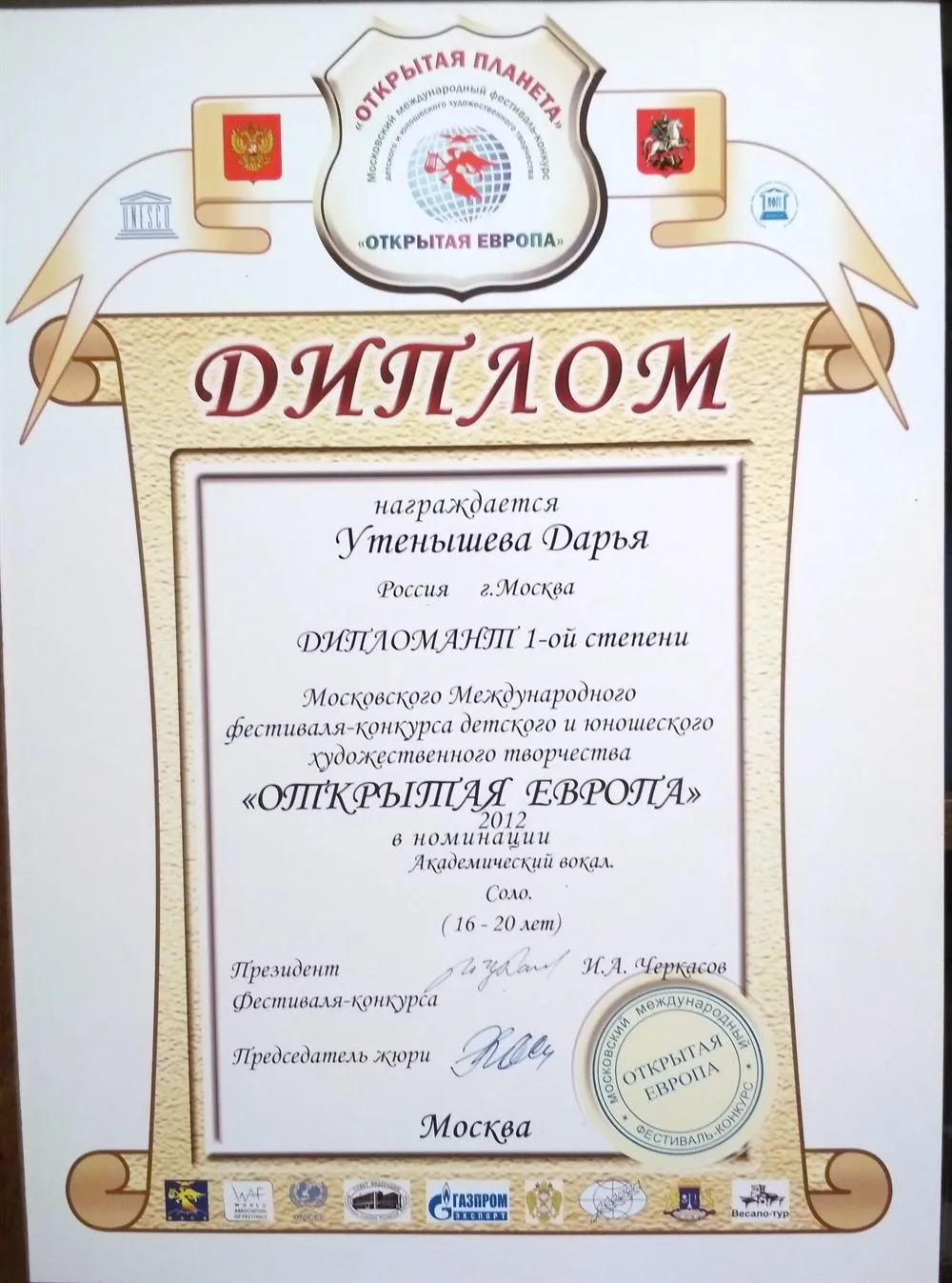 Международный фестиваль "Открытая Европа" - Дипломант 1 степени