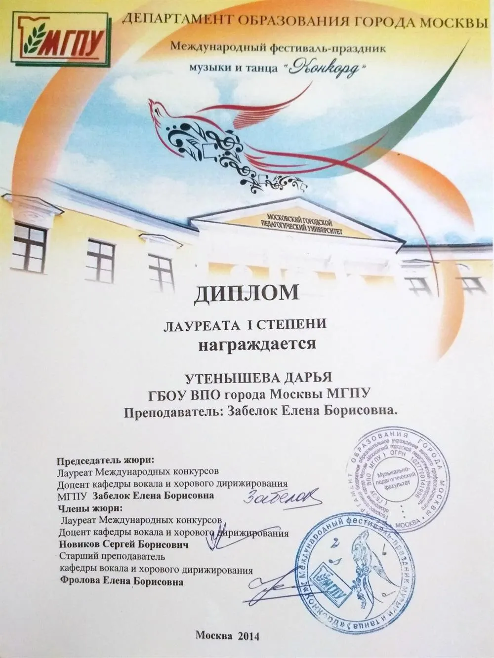 Международный фестиваль-праздник музыки и танца  "Конкорд" - Лауреат I степени