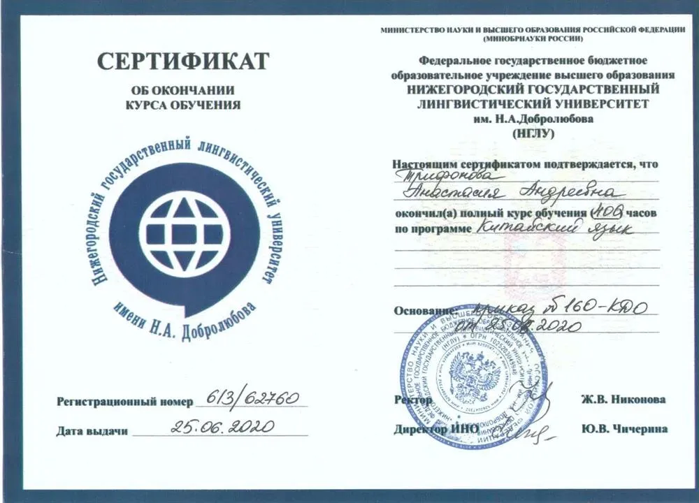 Диплом об окончании Института Конфуция при НГЛУ им. Н.А. Добролюбова