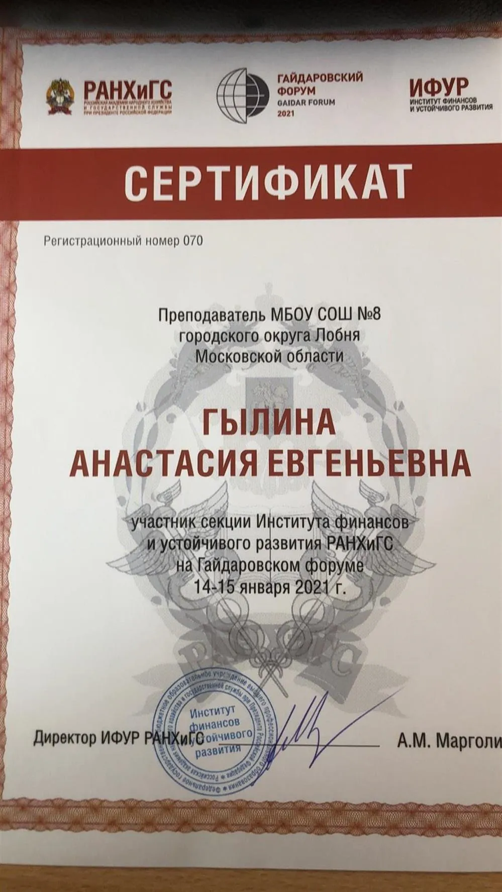 Сертификат участника Гайдаровского форума 