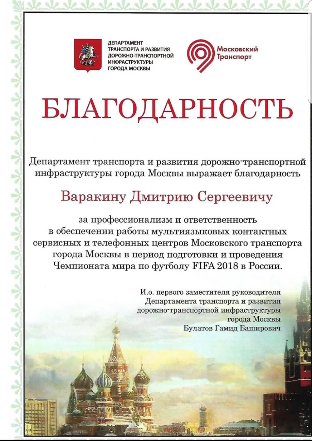 Практика в Департаменте транспорта Москвы во время ЧМ-2018 