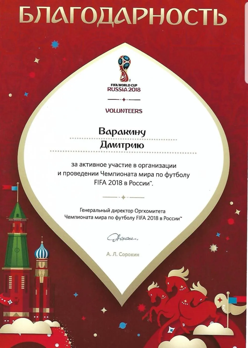 Благодарность от Оргкомитета ФИФА