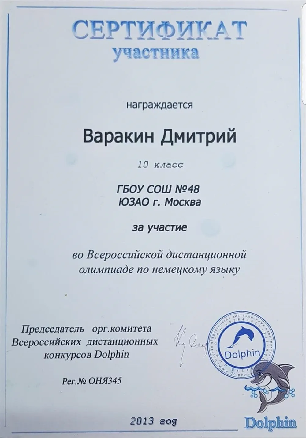 Сертификат участника в школьной олимпиаде по немецкому языку