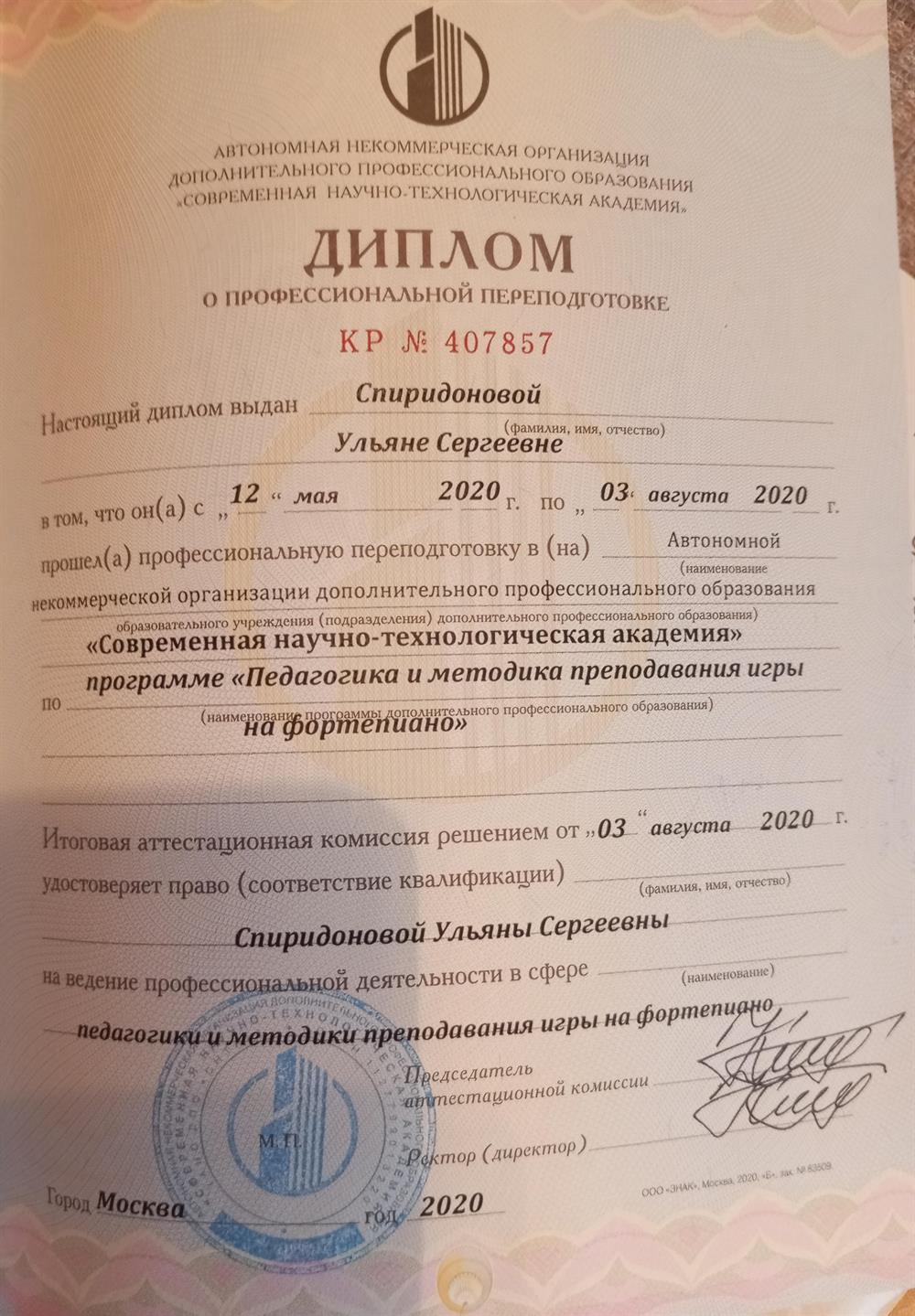 Диплом о профессиональной переподготовке