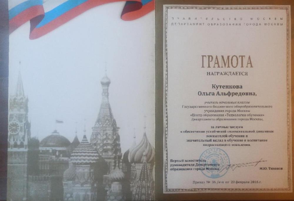 Грамота от Департамента Образования Города Москвы