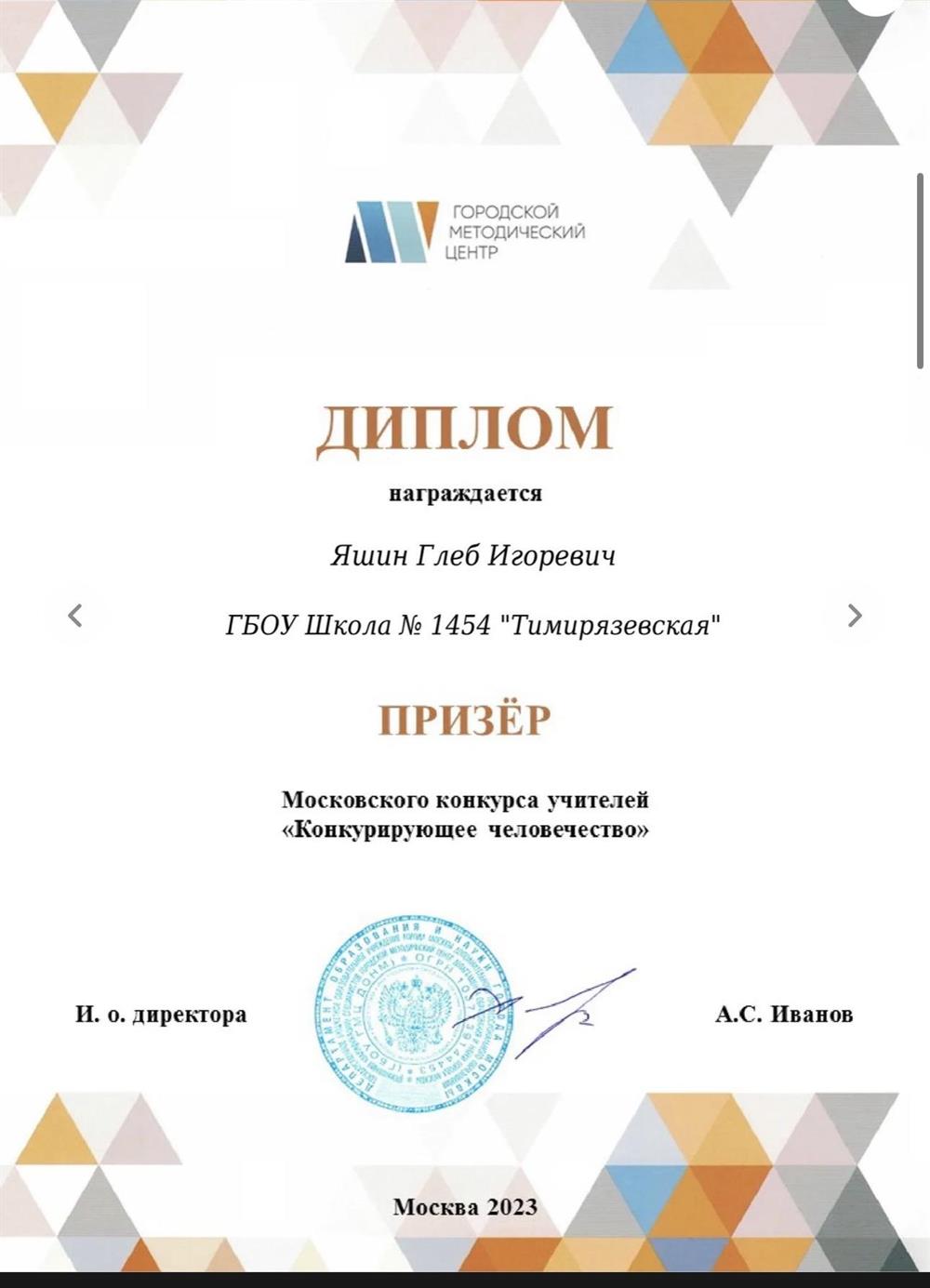 Призер московского городского конкурса учителей истории и обществознания