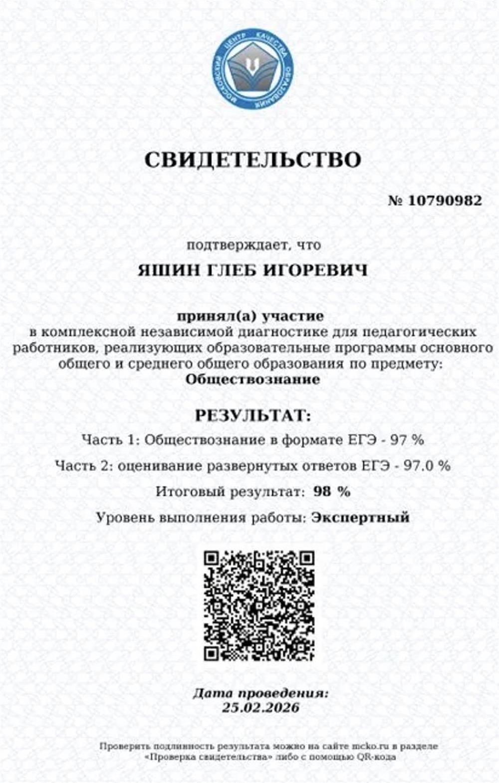 Сертификат о прохождении независимой предметной диагностики по обществознанию (экспертный уровень)