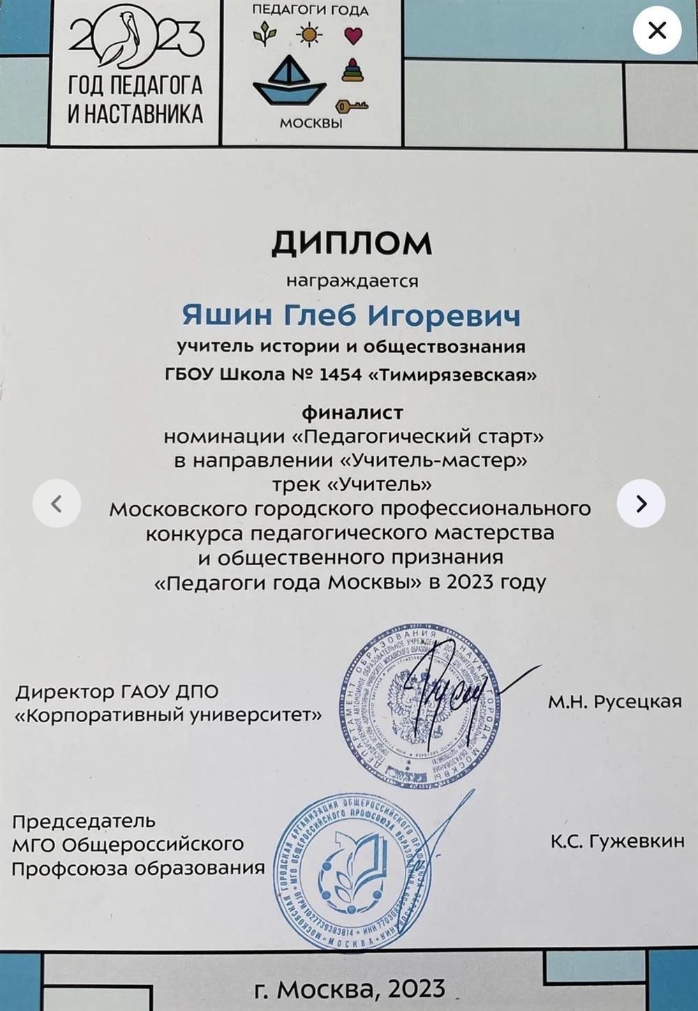 Финалист конкурса "Учитель года г. Москва"