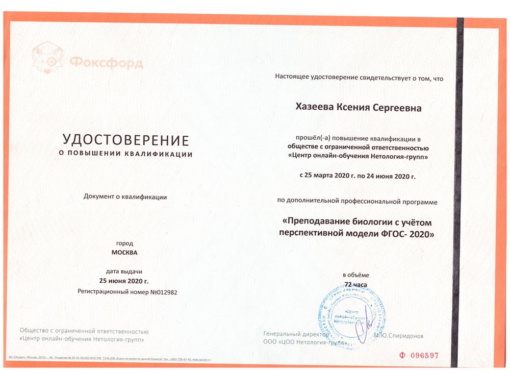 Удостоверение о повышении квалификации