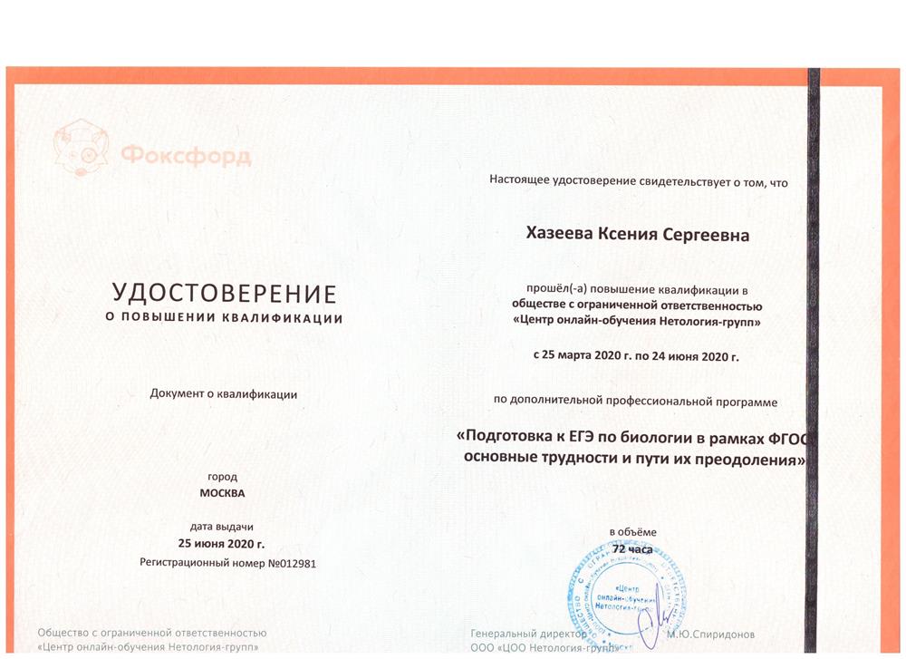 Удостоверение о повышении квалификации "Подготовка к ЕГЭ по биологии"