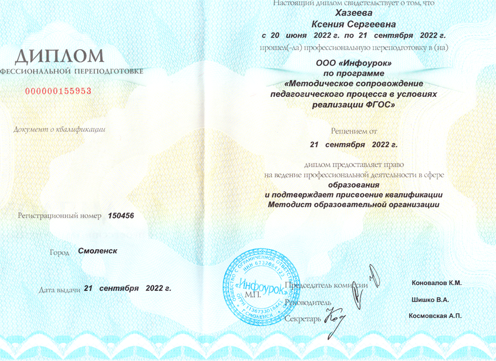 Диплом (Методист образовательной организации)