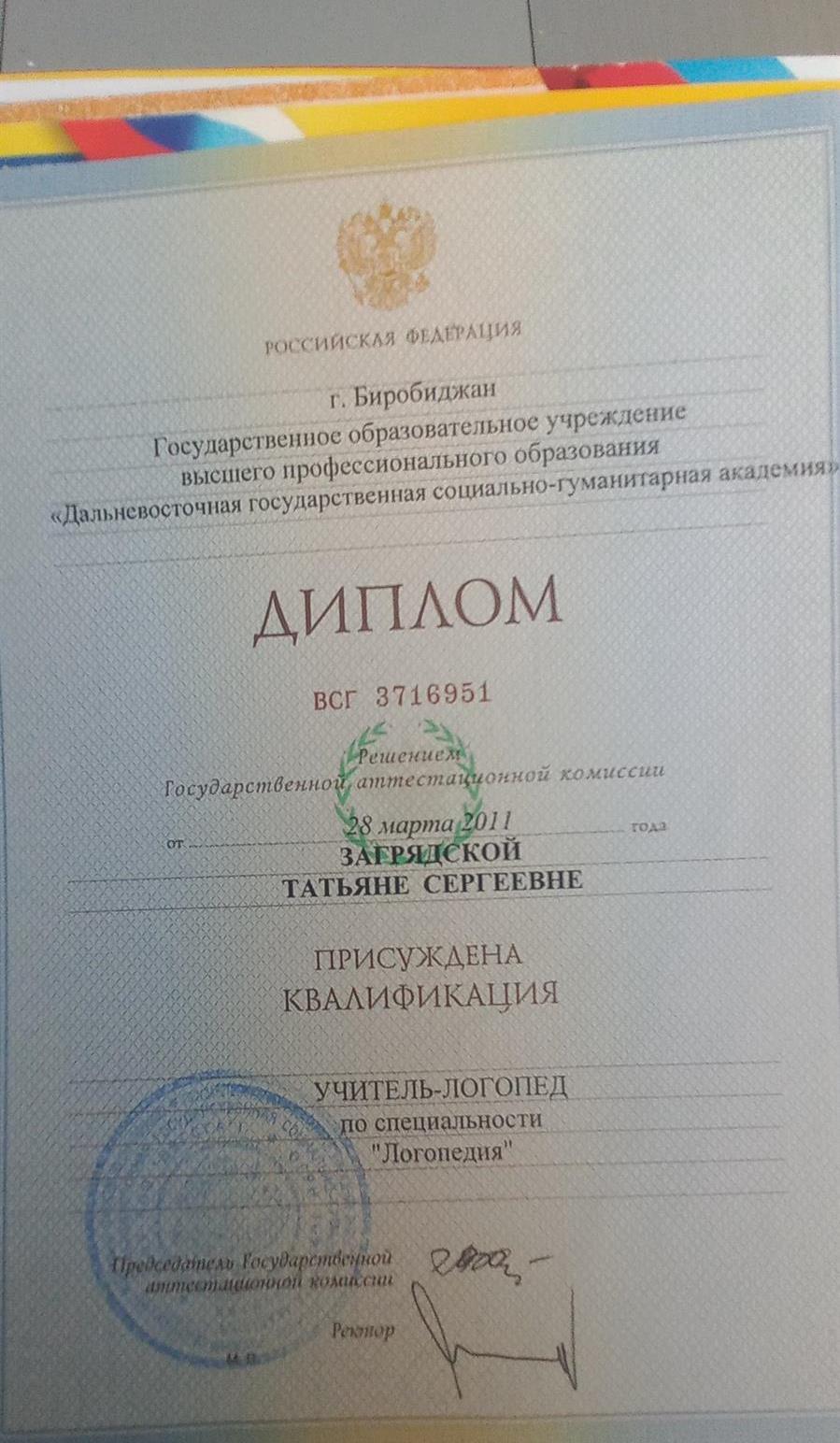 Диплом учитель-логопед
