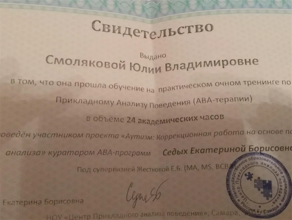 Свидетельство тренинга по прикладному анализу поведения (АВА - терапия)