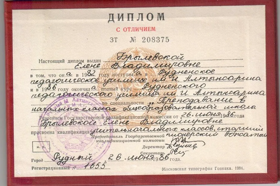Диплом с отличием Рудненского педагогического училища