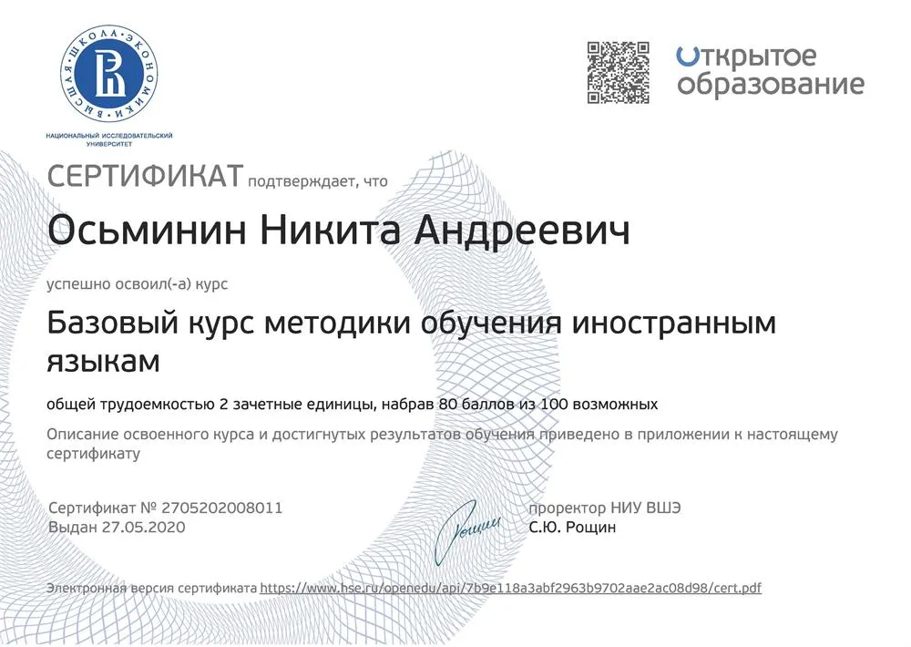 Сертификат НИУ ВШЭ о прохождении базового курса методики обучения иностранным языкам