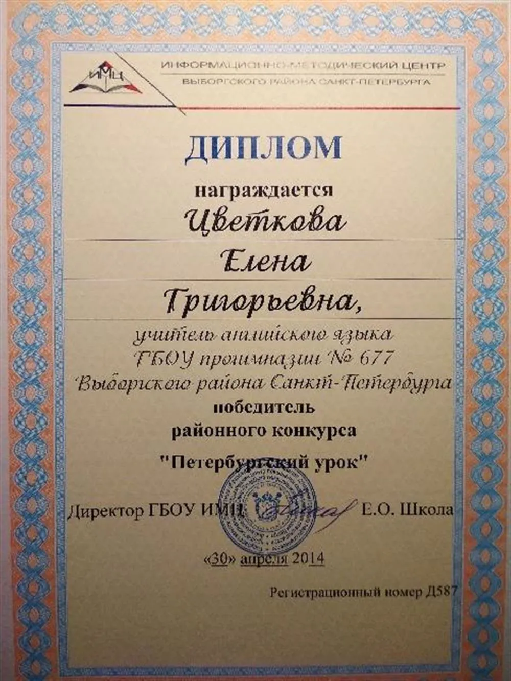 Диплом победителя районного педагогического конкурса