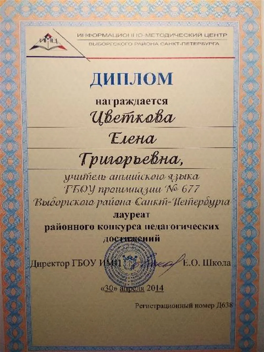 Диплом лауреата районного педагогического конкурса