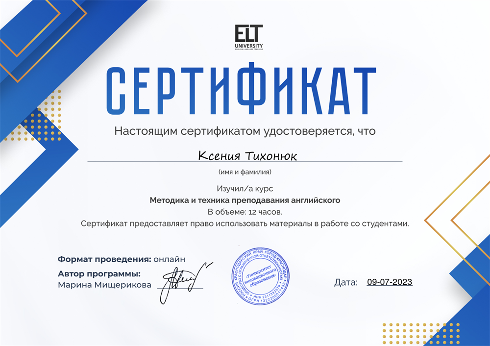 Сертификат о прохождении курса «Методика и техника преподавания английского»