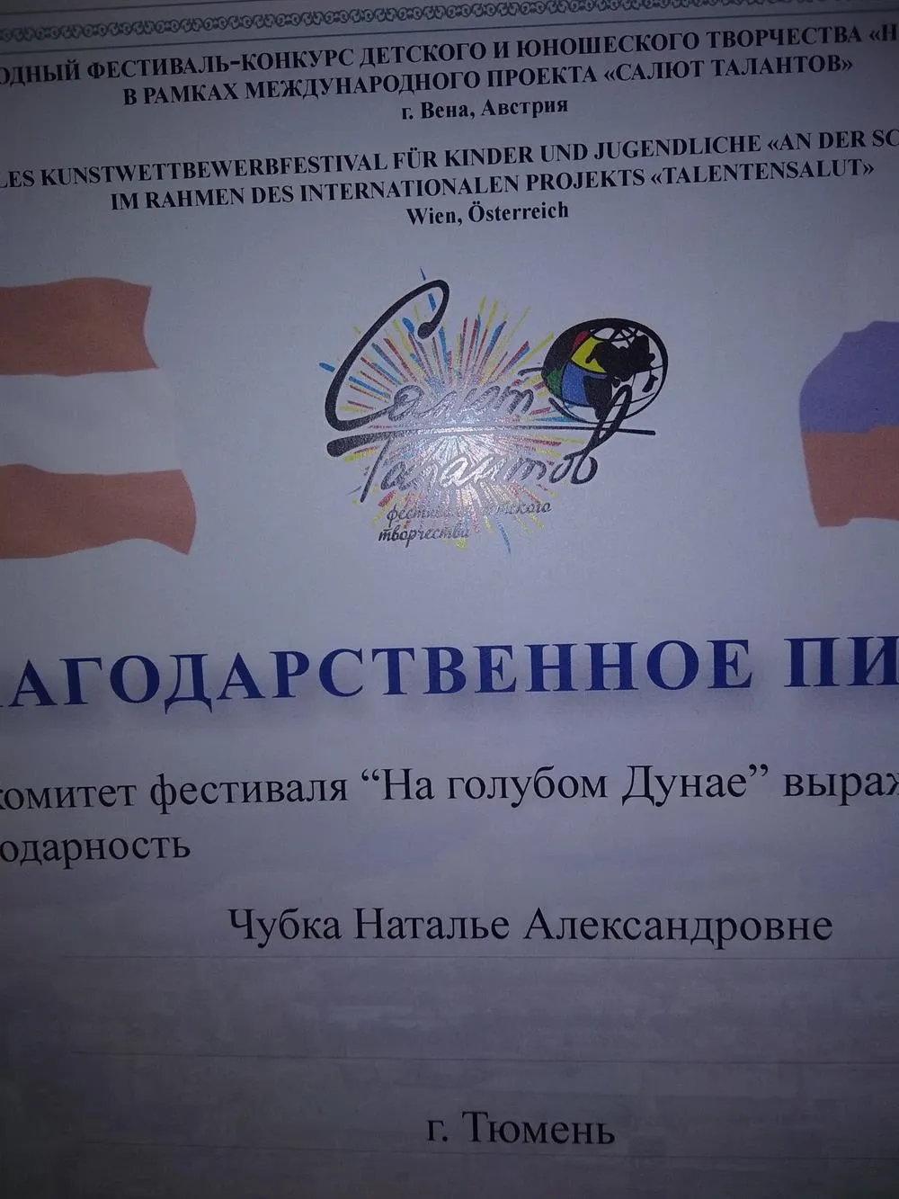 Благодарственное письмо, победа в конкурсе