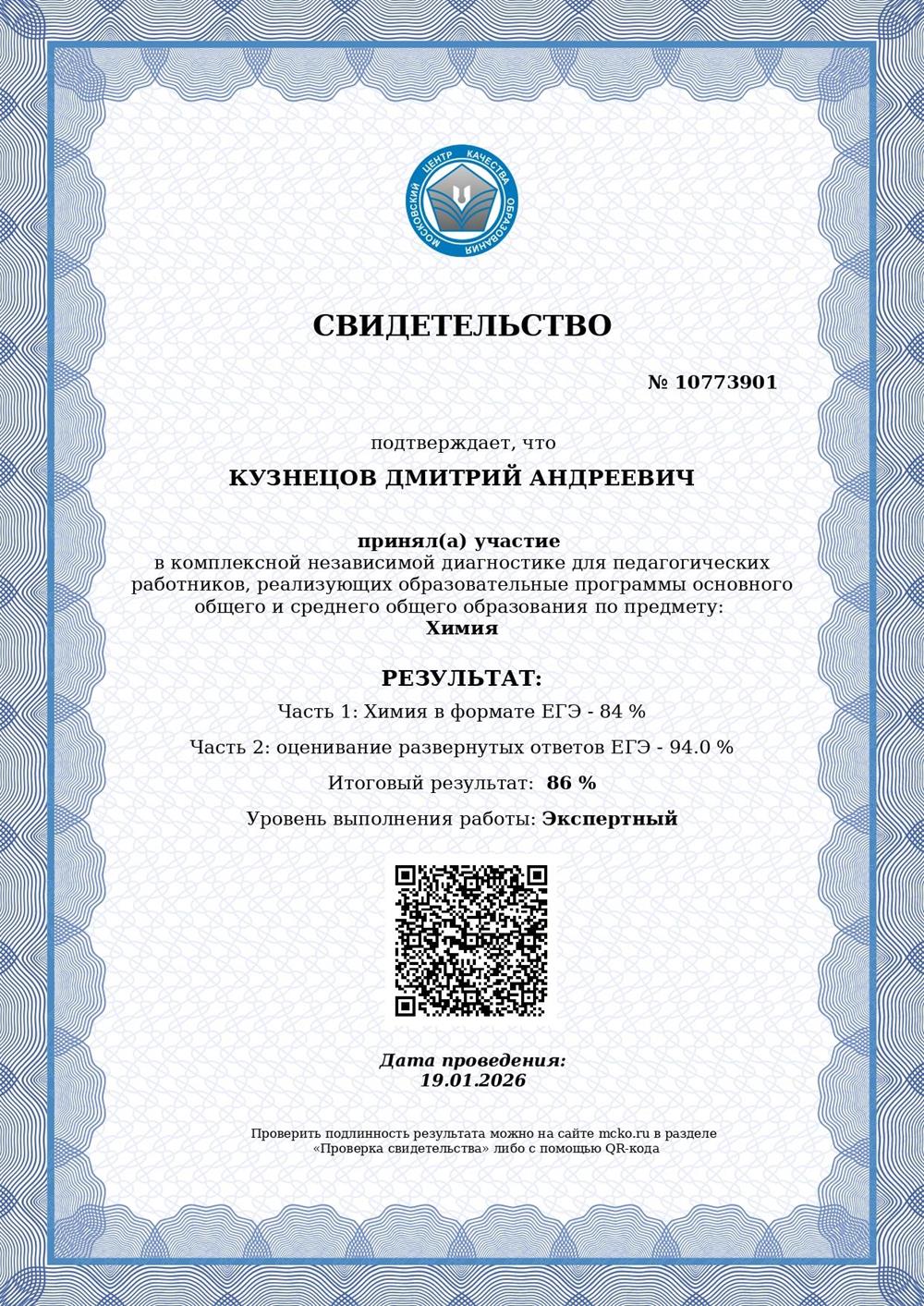 Свидетельство Эксперта ЕГЭ по Химии