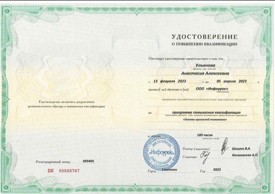 Удостоверение. Кризисная психология 