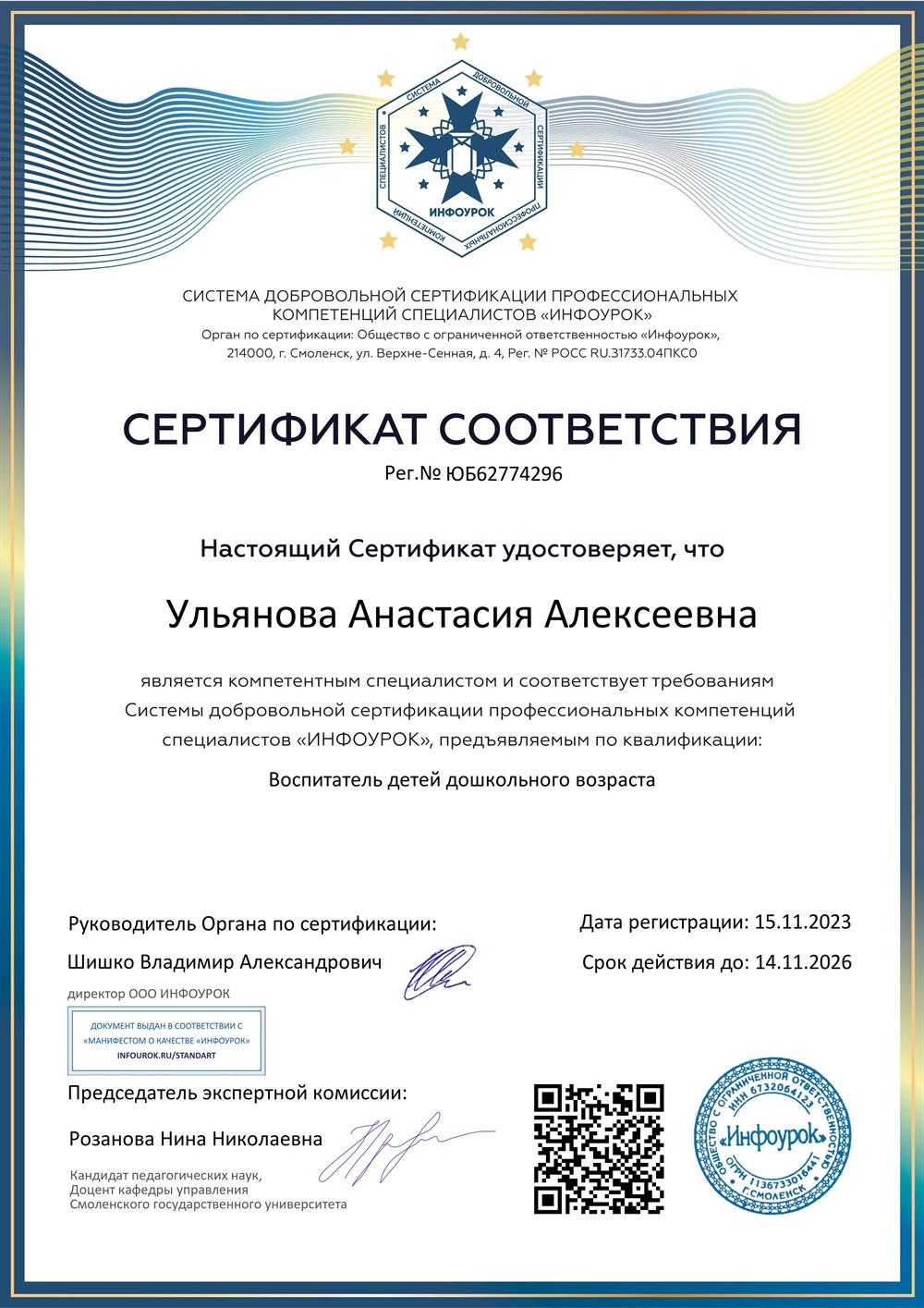 Сертификат. Воспитатель детей дошкольного возраста 