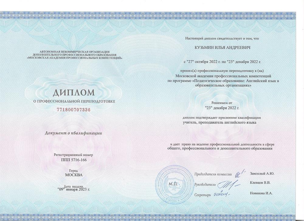 Диплом о профессиональной переподготовке с квалификацией учитель, преподаватель английского языка
