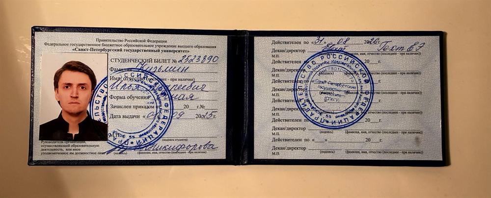 Студенческий билет, подтверждающий текущее обучение